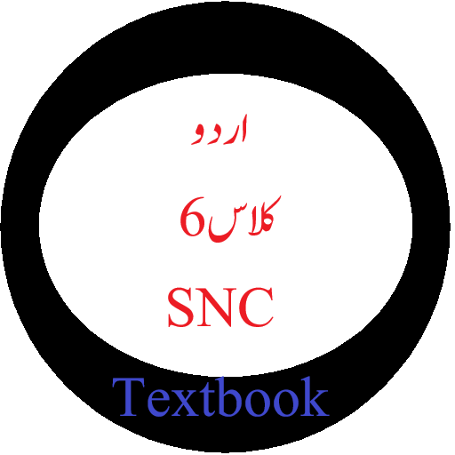 اردو 6ویں جماعت Textbook اور کلیدی کتاب