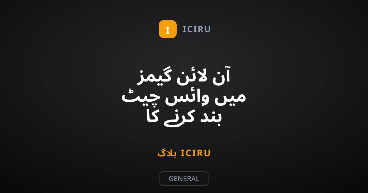 آن لائن گیمز میں وائس چیٹ بند کرنے کا مکمل طریقہ