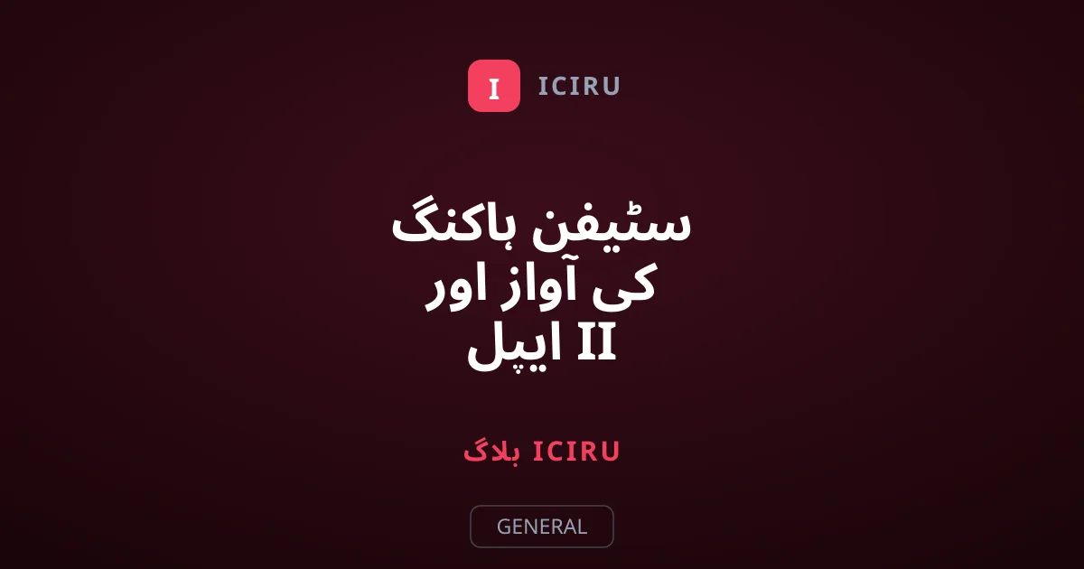 سٹیفن ہاکنگ کی آواز اور ایپل II پروگرام کی کہانی
