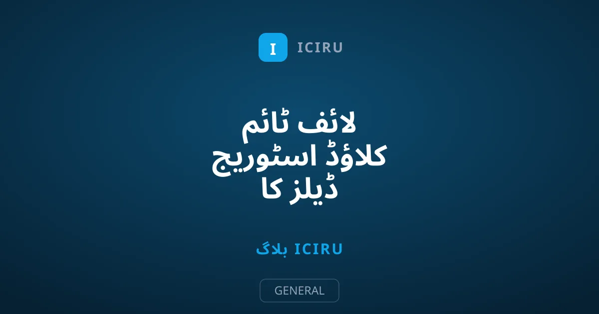لائف ٹائم کلاؤڈ اسٹوریج ڈیلز کا خطرناک جال اور سچائی