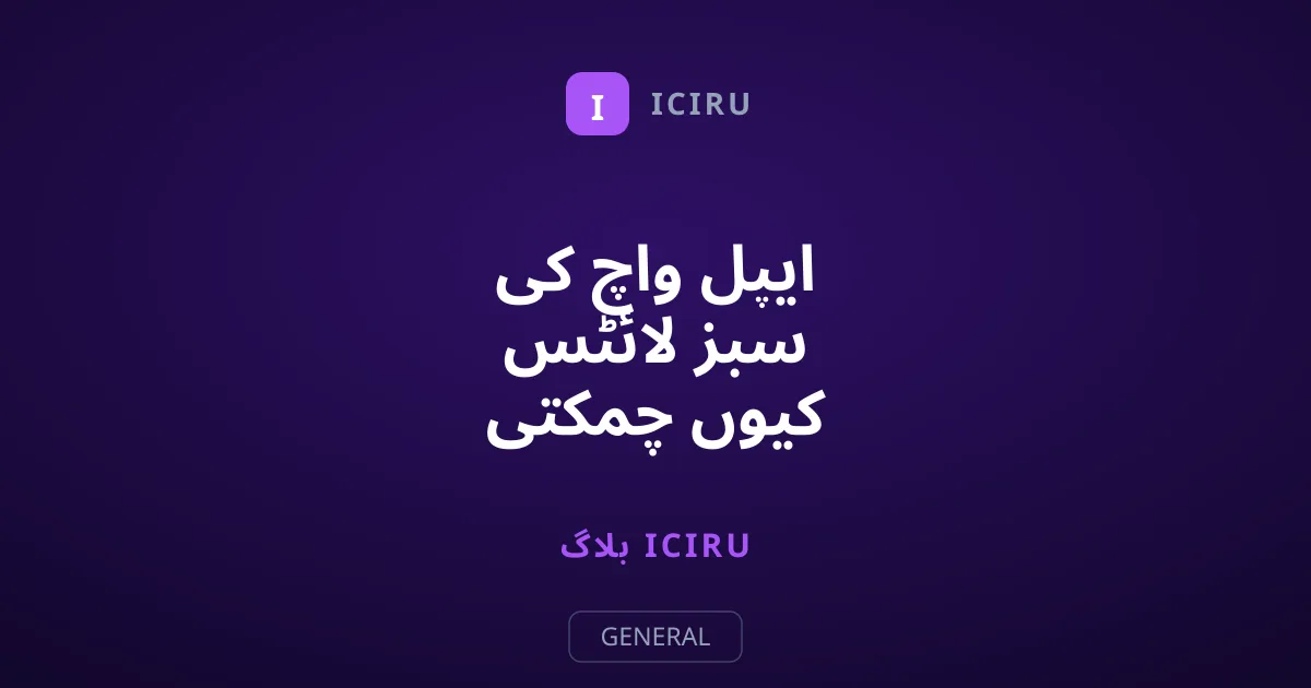 ایپل واچ کی سبز لائٹس کیوں چمکتی ہیں؟ جانئے مکمل حقیقت